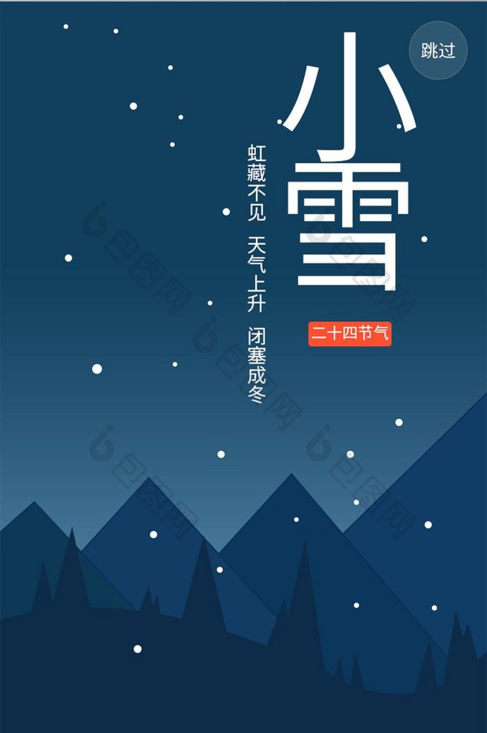 扁平插画风格二十四节气小雪app启动页