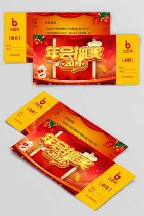 红金创意喜庆2019新年春节年会抽奖券