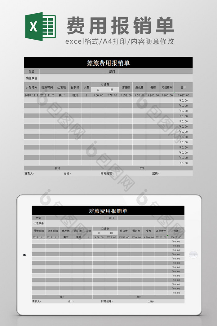 差旅费用报销单Excel模板