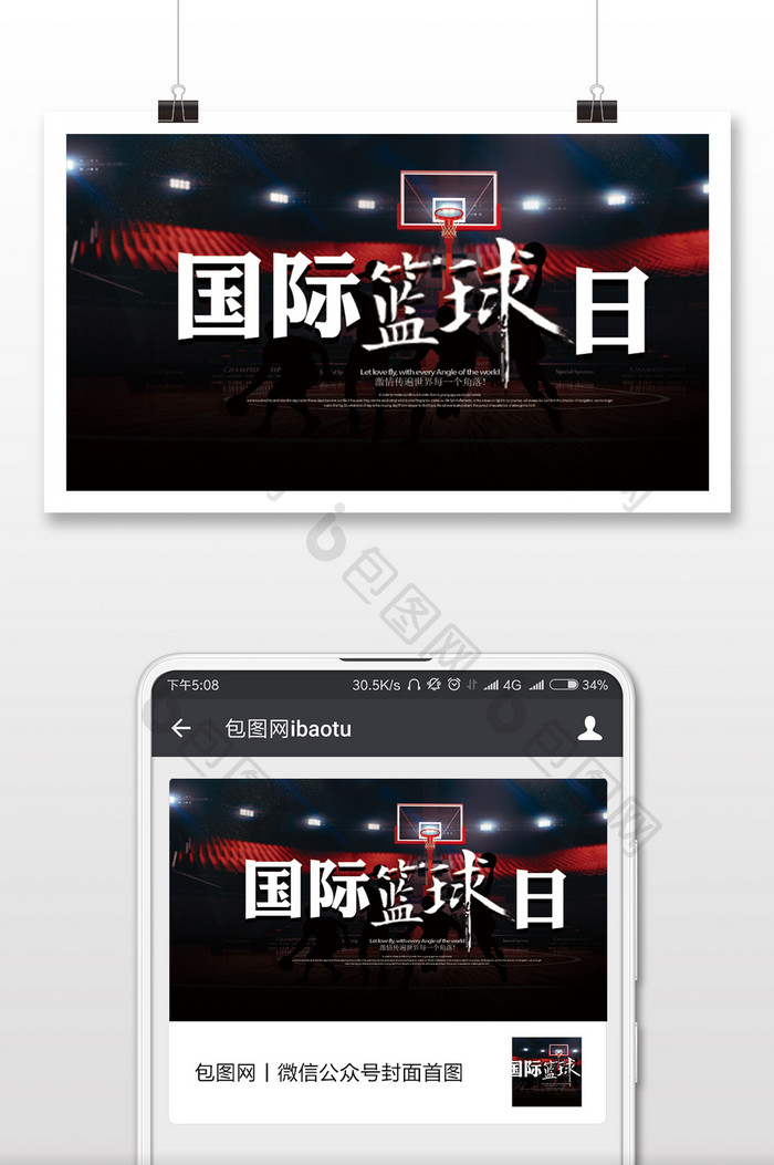 黑色时尚国际篮球日微信公众号用图