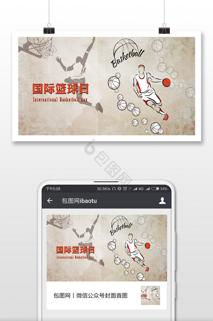 简洁国际篮球日微信公众号用图图片