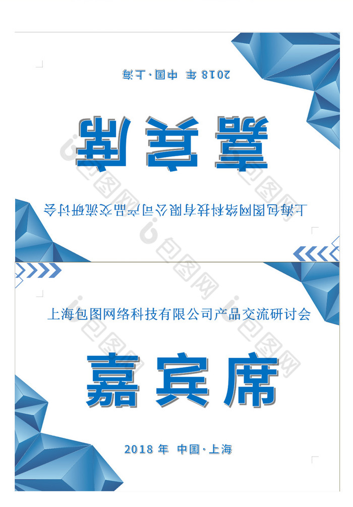 简洁商务会议席卡word模板