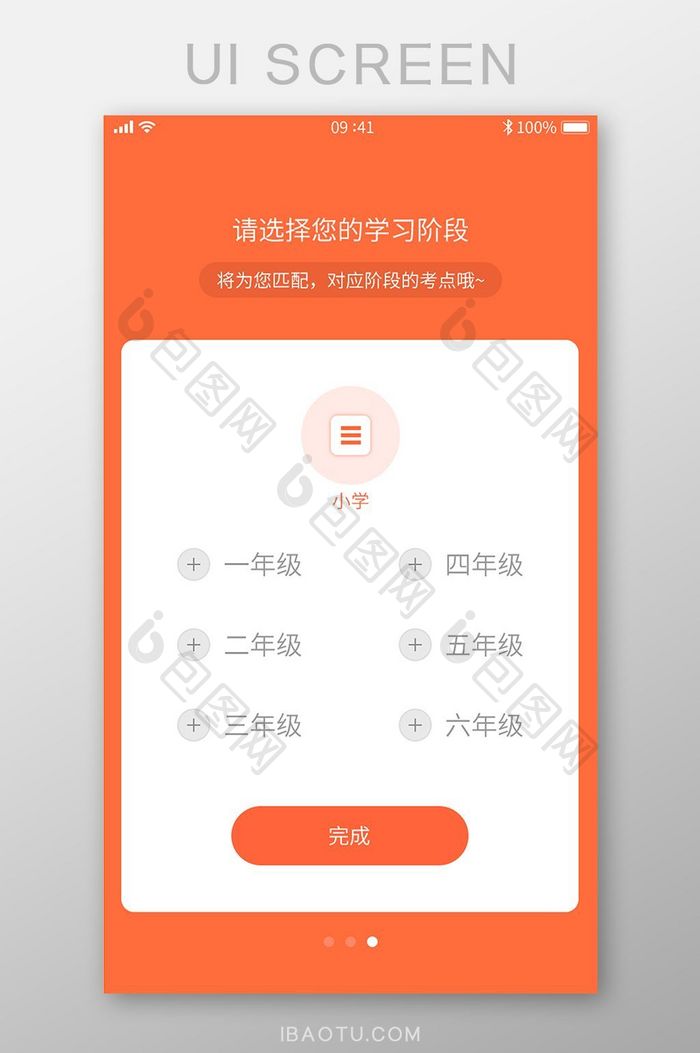 学习阶段选择页面设计模板