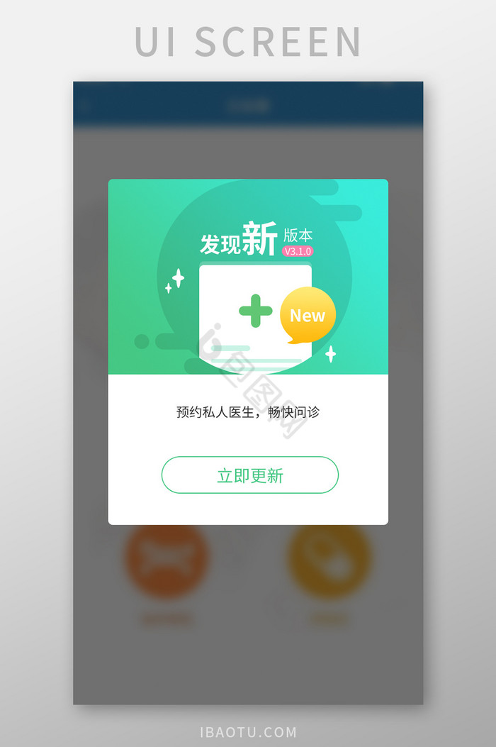 手机医疗医院APP升级弹窗提醒图片