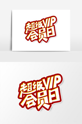 超级VIP会员日艺术字字体设计元素