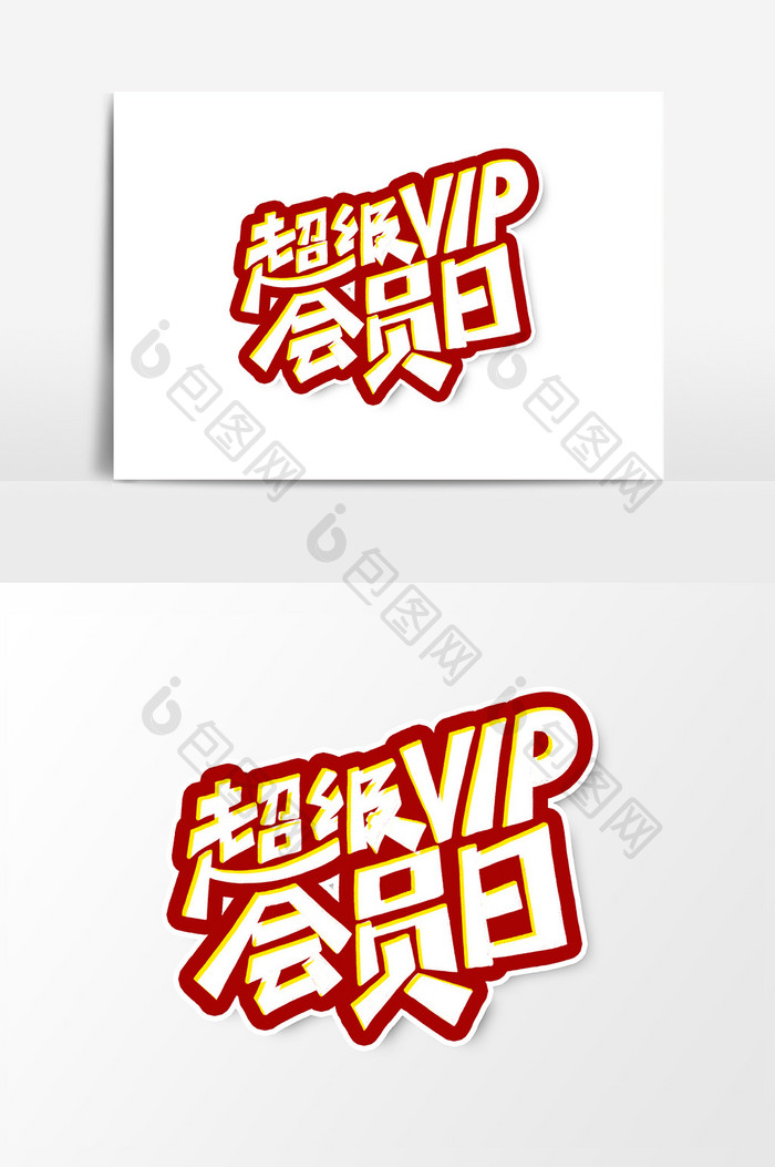 超级VIP会员日艺术字字体设计元素