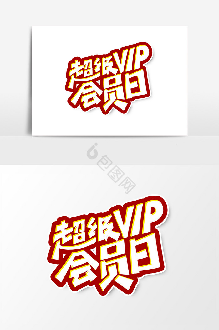 超级VIP会员日艺术字字体图片