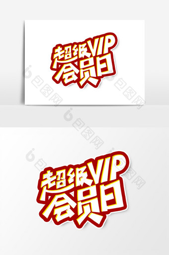 超级VIP会员日艺术字字体设计元素图片