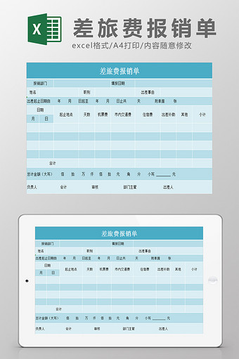 差旅费报销单Excel模板图片