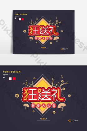 送礼字体