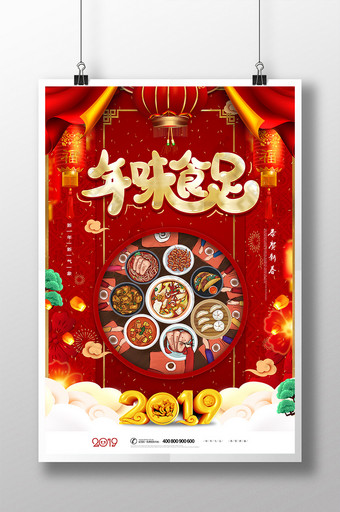 红色喜庆年味食足2019年夜饭海报图片