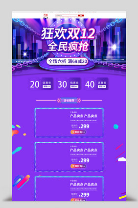 淡紫色全民疯抢双12首页模板