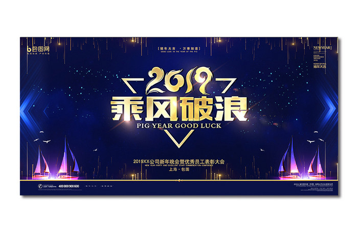 蓝金大气2019猪年乘风破浪年会展板