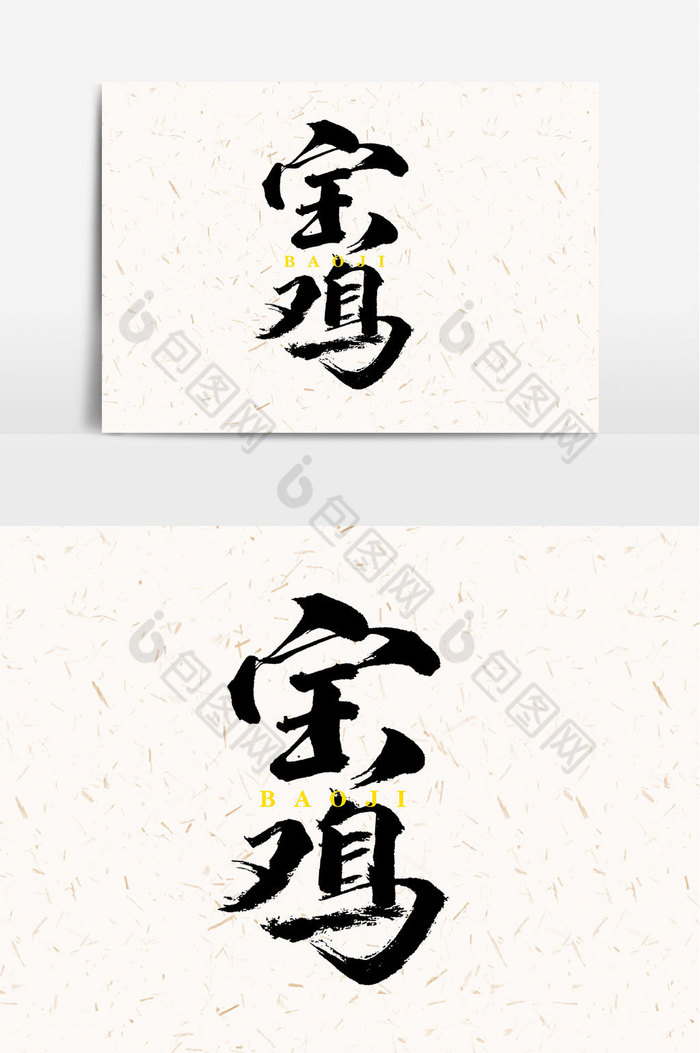 宝鸡艺术字图片