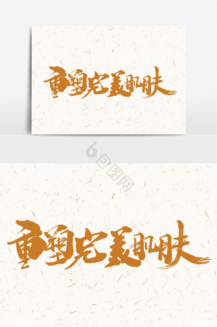 重塑