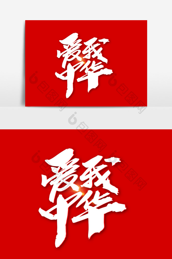 爱我中华创意艺术字体设计