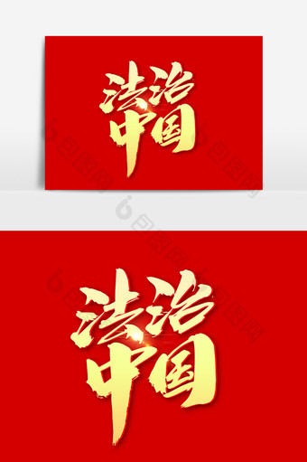 法治中国创意艺术字体设计图片