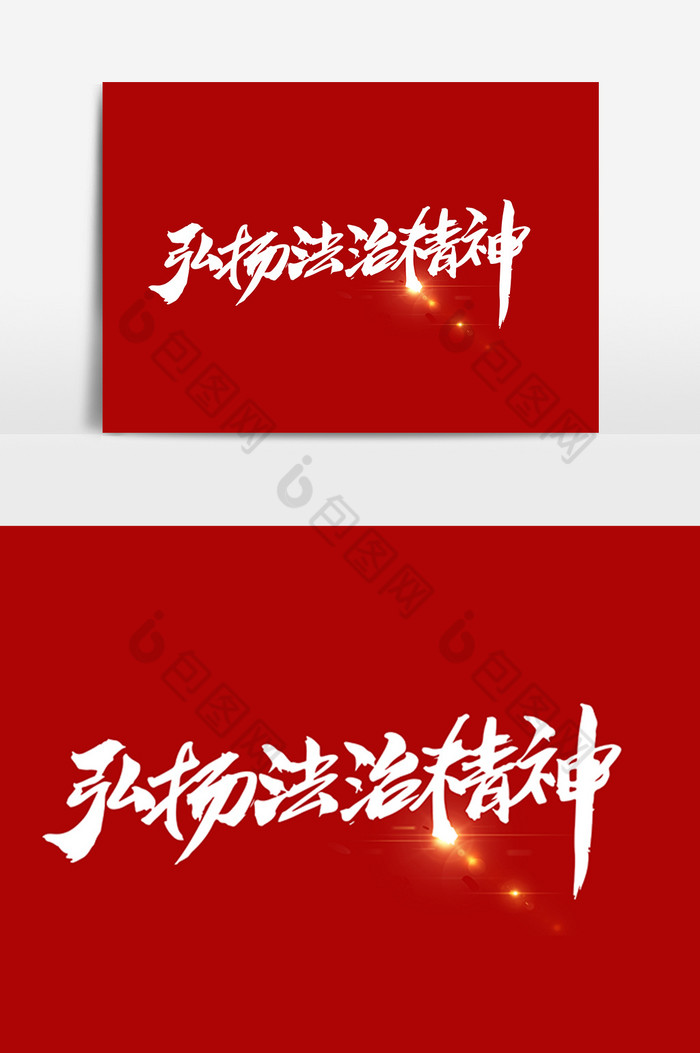 弘扬法治精神字体