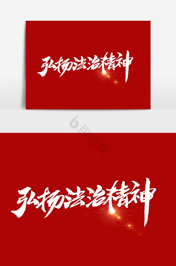 弘扬法治精神字体图片