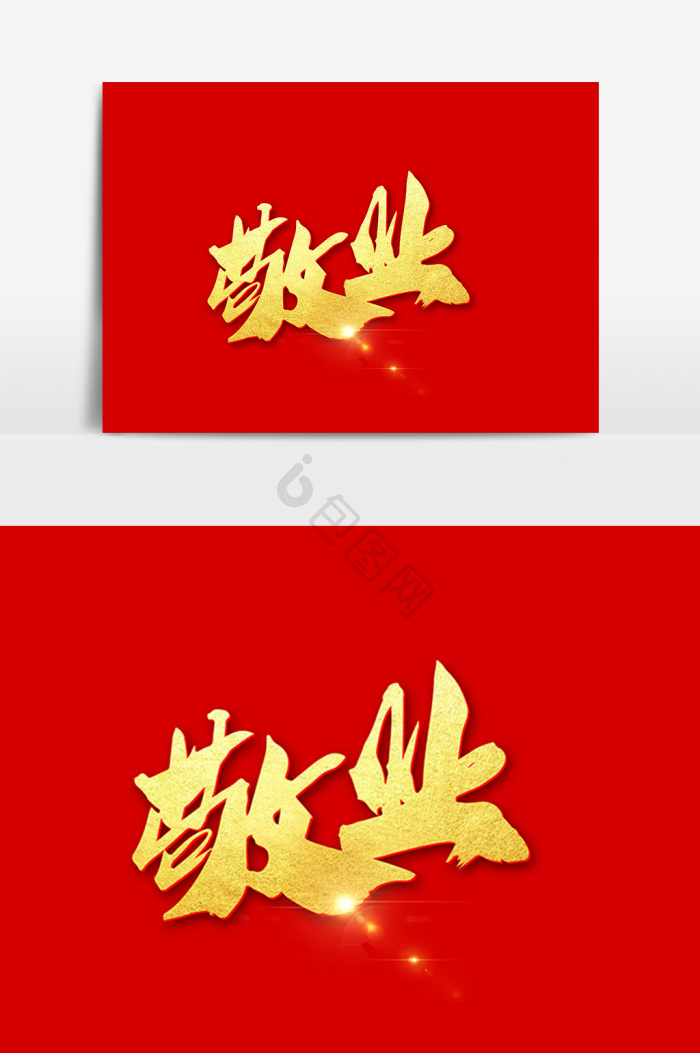 敬业图片-敬业素材免费下载-包图网
