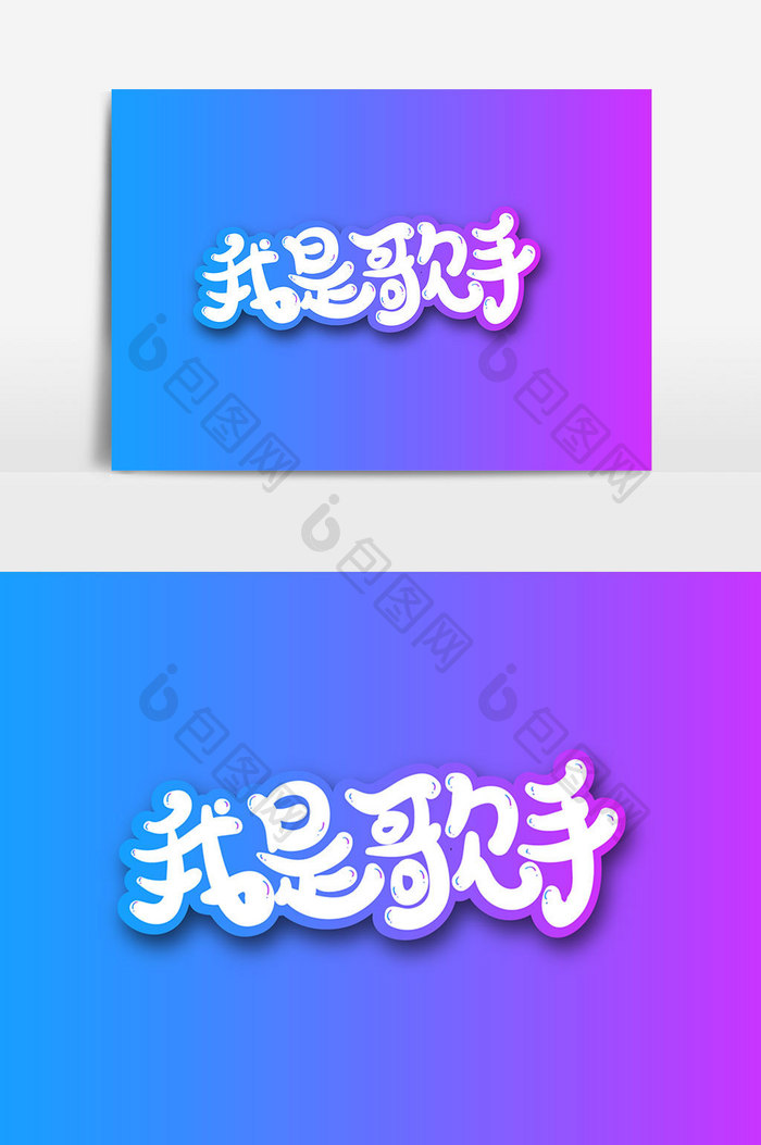 我是歌手字体设计