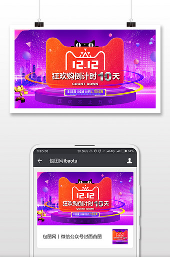 紫色炫彩矛头双十二倒计时微信首图图片