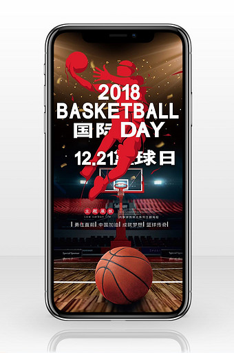 国际篮球日手机海报图图片