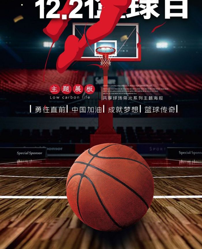 国际篮球日手机海报图