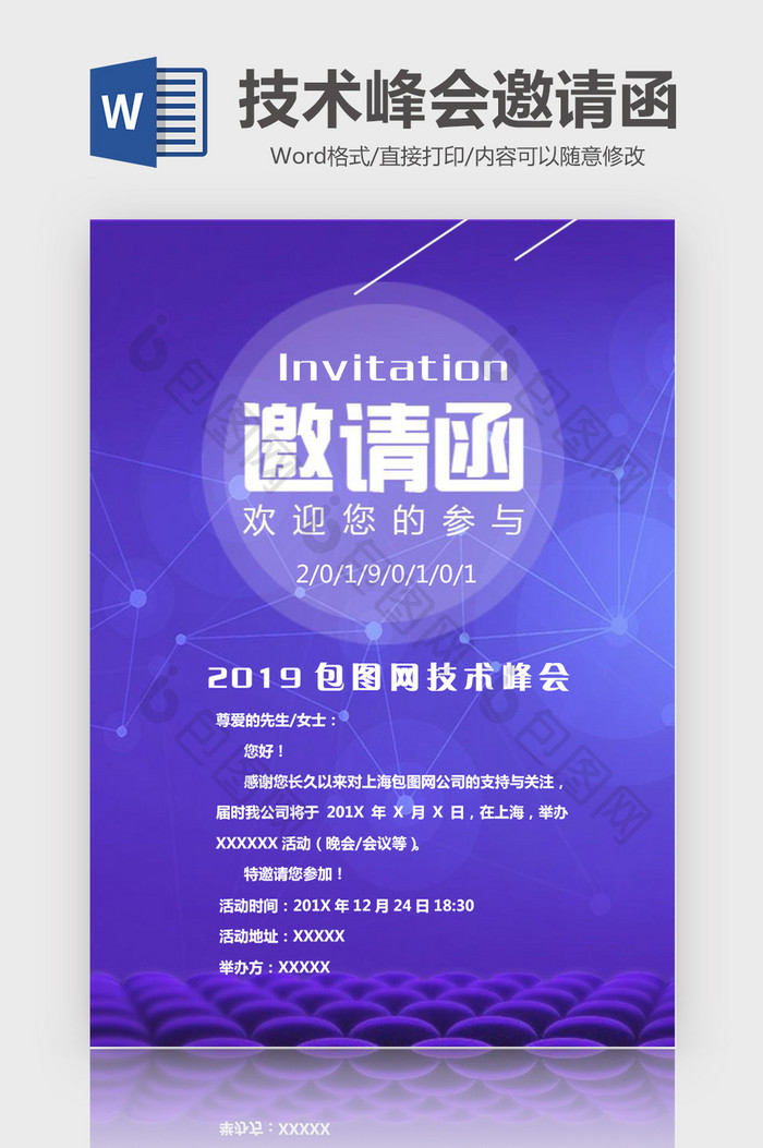 紫色风格技术峰会邀请函Word模板