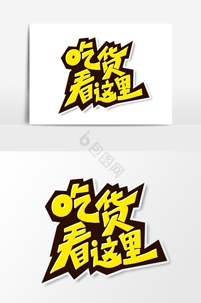 吃货看这里艺术字字体