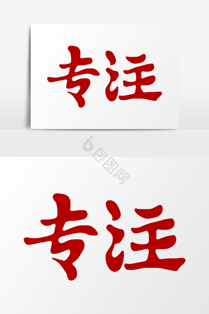 专注图标图片_正版专注图标素材下载-包图网