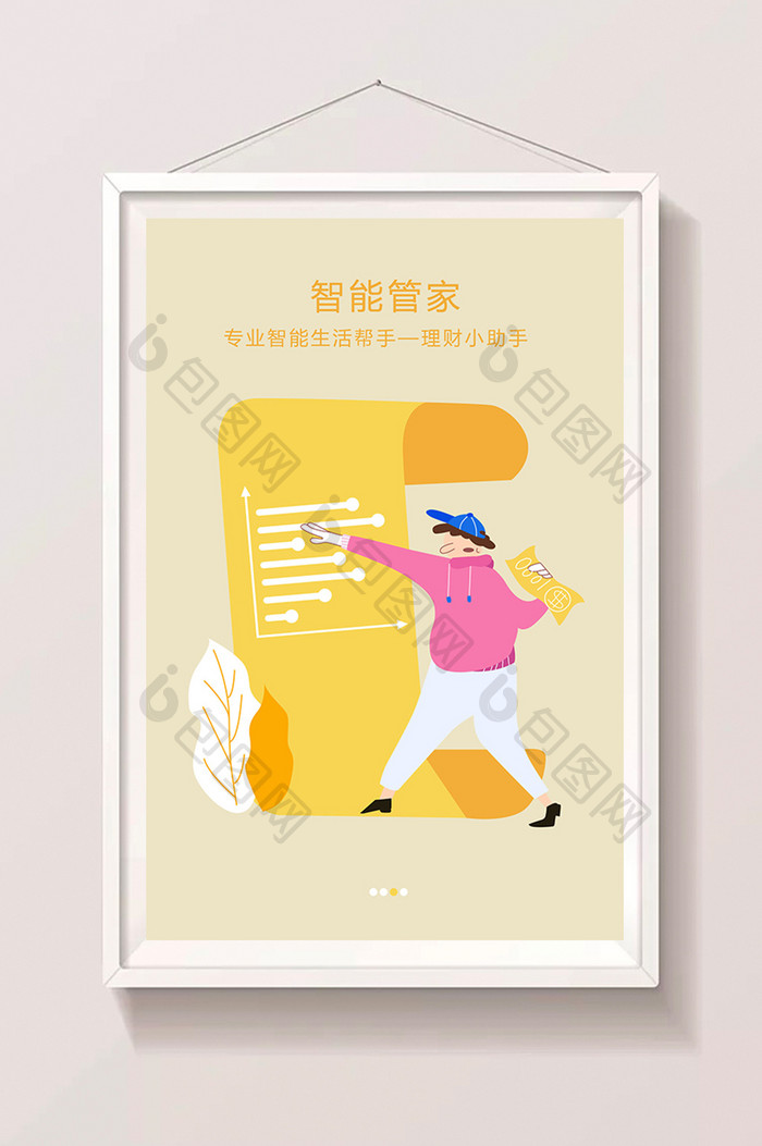 黄色扁平智能管家智能理财APP引导页插画