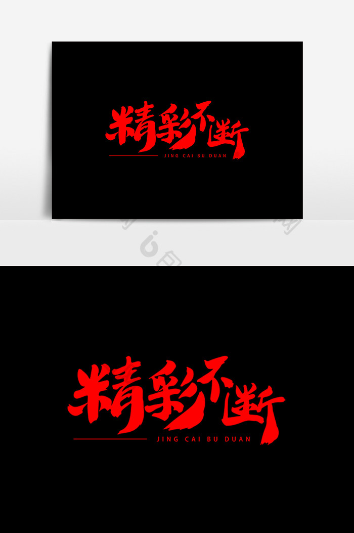 精彩不断艺术字体效果图片