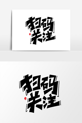 扫码关注我们图片