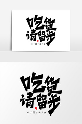 吃货请留步艺术字字体