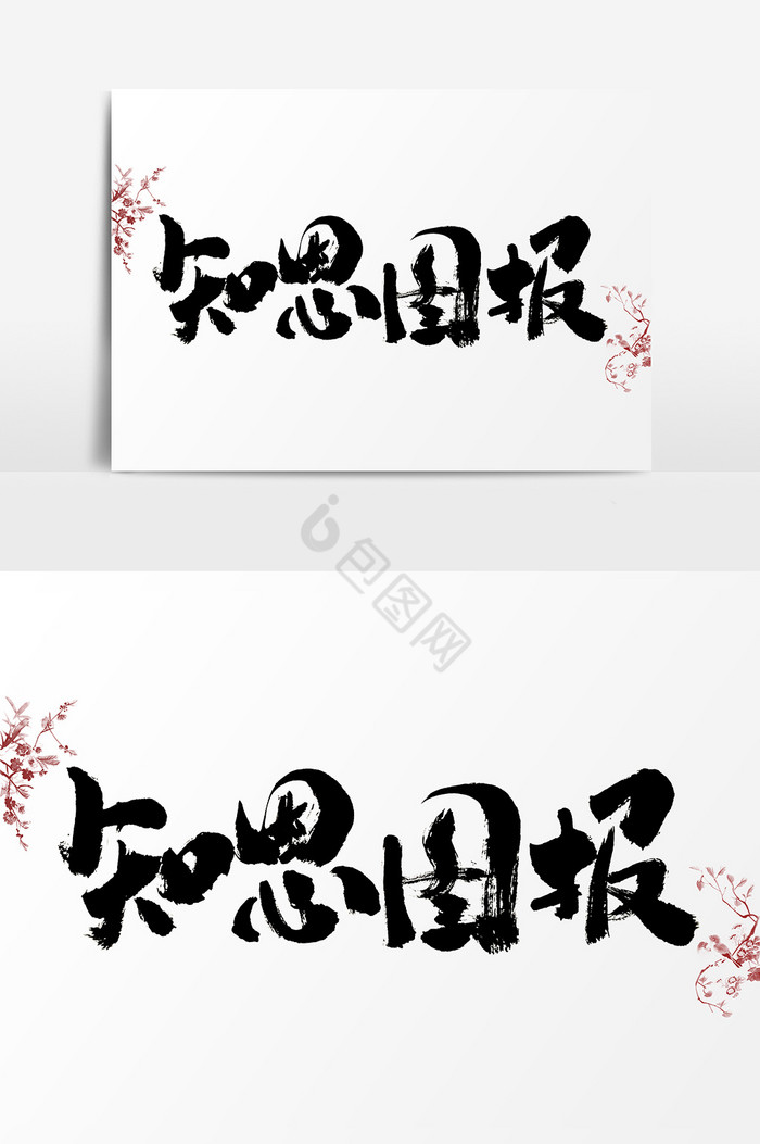 报答