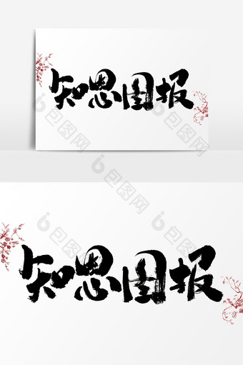 知恩图报水墨中国风书法字体图片