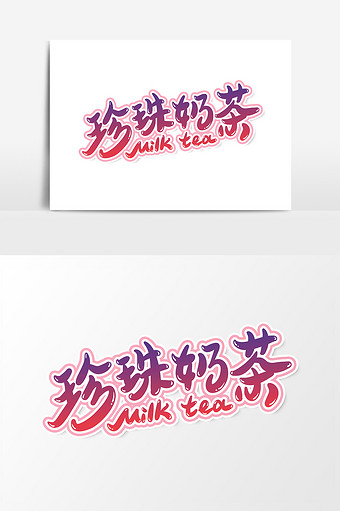 珍珠奶茶艺术字字体设计元素图片下载