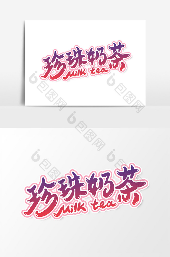 珍珠奶茶艺术字字体元素图片