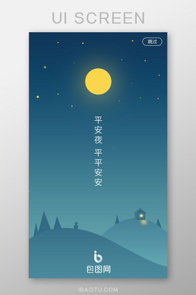 平安夜扁平风简约插画ui启动界面