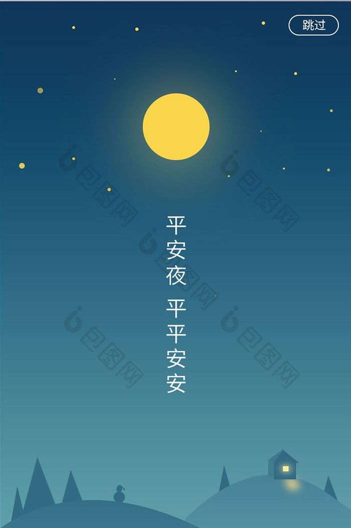 平安夜扁平风简约插画ui启动界面