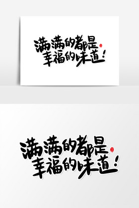 满满的都是幸福的味道艺术字字体图片