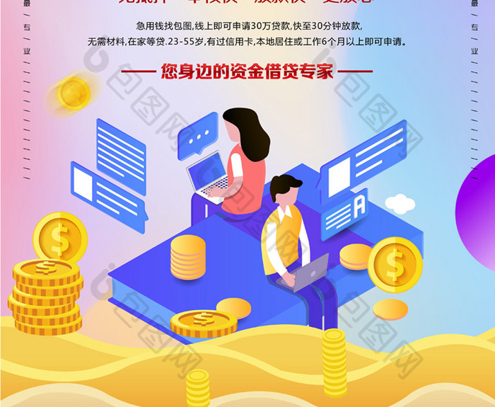 小额贷款找我们海报