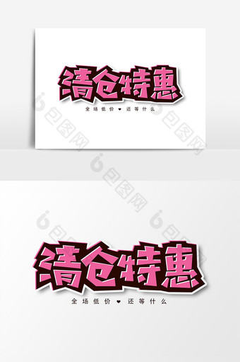 清仓特惠艺术字字体设计元素图片