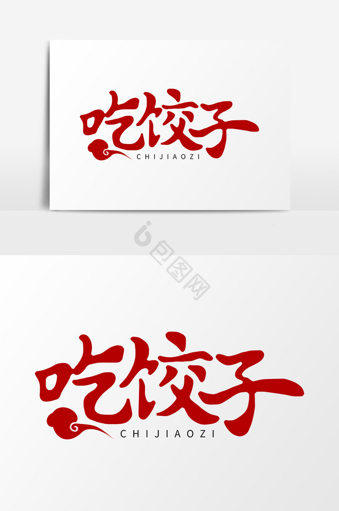 吃饺子艺术字