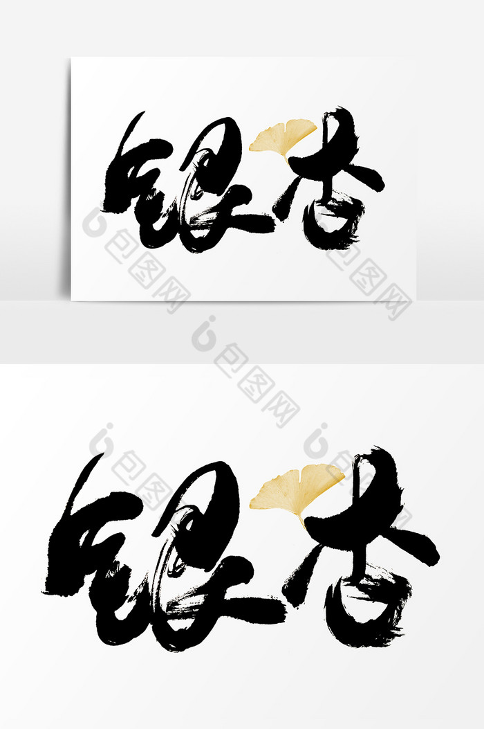 银杏水墨艺术字图片