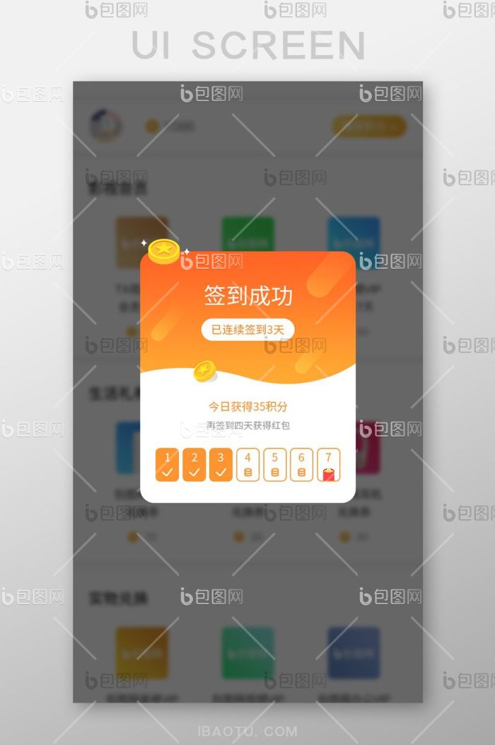 渐变签到时尚UI弹窗界面-包图网
