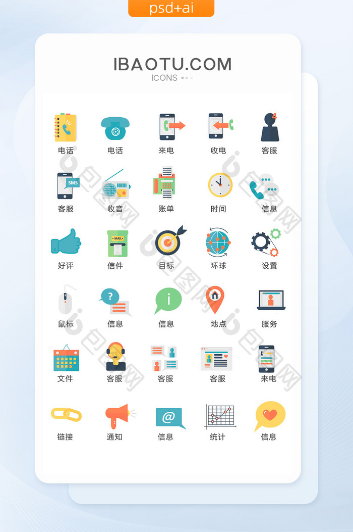 彩色卡通客服通讯图标矢量UI素材