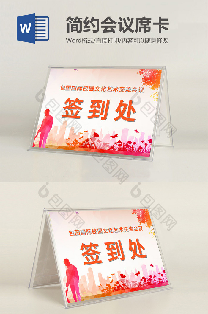 时尚高端简约会议席卡word模板
