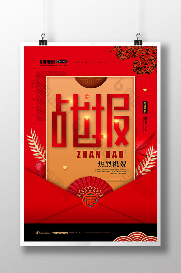 喜庆战报企业文化海报设计